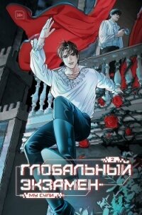 Глобальный экзамен. Том 2 - Сули Му