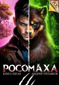 Росомаха. Том 5 (СИ) - Третьяков Андрей