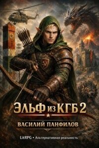 Эльф из КГБ 2 (СИ) - Панфилов Василий "Маленький Диванный Тигр"