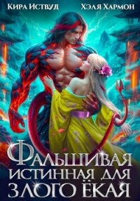 Фальшивая Истинная для Злого Ёкая - Иствуд Кира