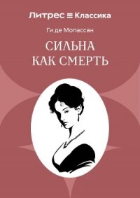 Сильна как смерть - Мопассан Ги Де