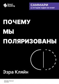 Почему мы поляризованы. Эзра Кляйн. Саммари - Иванов М. Н.