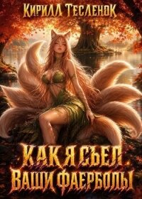 Как я съел ваши фаерболы 4 (СИ) - "Архимаг"