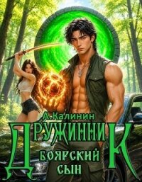 Боярский сын Дружинник Часть третья (СИ) - Калинин Алексей