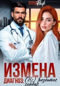 Измена. Диагноз: (не)разбитое сердце - Раф Анна