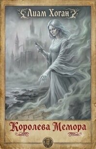 Королева Мемора (ЛП) - Хоган Лиам