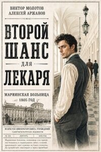Второй шанс для Лекаря. Тетралогия (СИ) - Аржанов Алексей