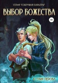 Выбор божества (СИ) - Перова Ксения