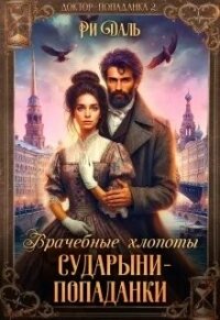 Врачебные хлопоты сударыни-попаданки (СИ) - Даль Ри