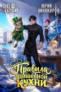 Правила волшебной кухни 9 (СИ) - Сапфир Олег