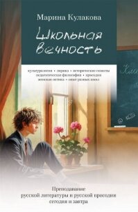 Школьная вечность - Кулакова Марина Олеговна