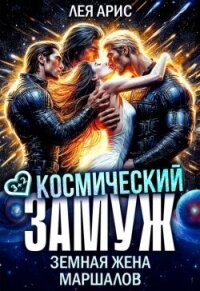 Космический замуж. Земная жена маршалов (СИ) - Арис Лея
