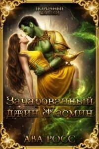 Зачарованный Джинн Жасмин (ЛП) - Росс Ава