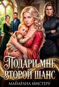 Подари мне второй шанс (СИ) - Мистеру Майарана