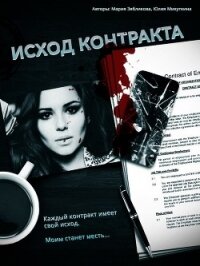 Исход контракта (СИ) - Михуткина Юлия Анатольевна "Yusia"