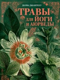 Травы для йоги и аюрведы - Джангкху Долма