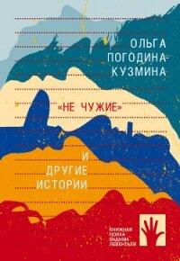 «Не чужие» и другие истории - Погодина-Кузмина Ольга