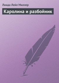Каролина и разбойник - Миллер Линда Лаел