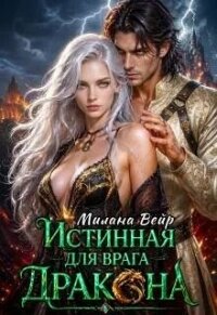 Истинная для врага Дракона (СИ) - Вейр Милана