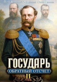 Обратный отсчёт 2 (СИ) - Алмазный Петр