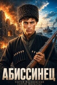 Абиссинец 1889. Том 1 (СИ) - Насоновский Сергей