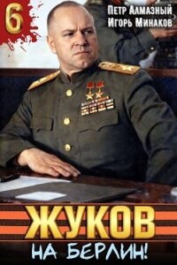 Жуков. На Берлин! (СИ) - Алмазный Петр