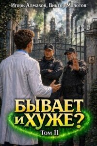 Бывает и хуже? Том 11 (СИ) - Алмазов Игорь