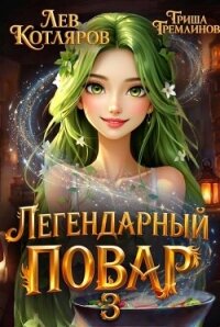 Легендарный повар 3 (СИ) - Котляров Лев