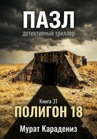 Полигон 18 - Карадениз Мурат