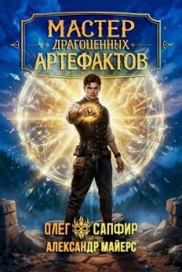 Мастер драгоценных артефактов 6 (СИ) - Майерс Александр