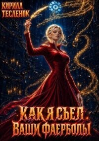 Как я съел ваши фаерболы 5 (СИ) - "Архимаг"