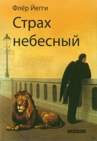 Страх небесный (сборник) - Йегги Флер
