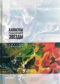 Каникулы падающей звезды - Синякин Сергей Николаевич