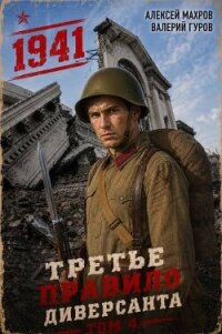 Июль 1941 года. Книга 4 (СИ) - Махров Алексей
