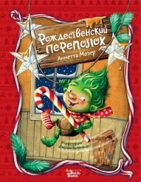 Рождественский переполох - Мозер Аннетта