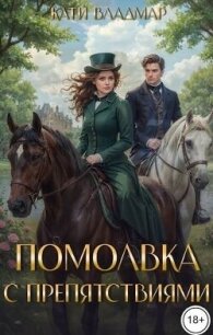 Помолвка с препятствиями (СИ) - Владмар Кати