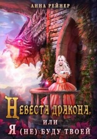 Невеста дракона, или Я (не) буду твоей - Рейнер Анна