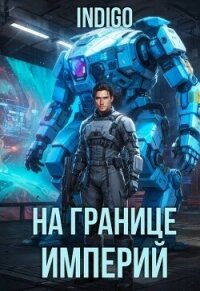 На границе империй. Том 10. Часть 16 (СИ) - "INDIGO"