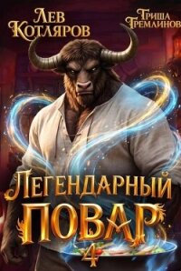 Легендарный повар 4 (СИ) - Котляров Лев