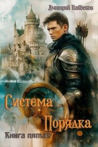 Система Порядка. Книга пятая (СИ) - Найденов Дмитрий