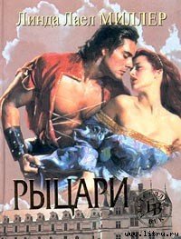 Рыцари - Миллер Линда Лаел
