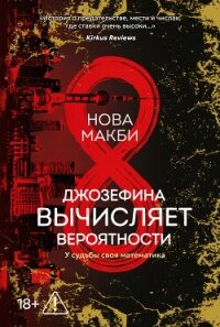 Джозефина вычисляет вероятности - Макби Нова