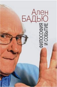 Философия и событие. Беседы с кратким введением в философию Алена Бадью - Бадью Ален
