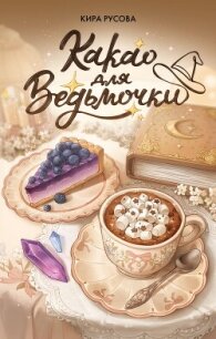 Какао для ведьмочки - Русова Кира