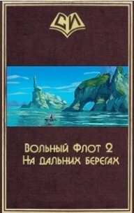 На дальних берегах. Том второй (СИ) - "sgtmadcat"