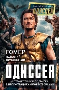 Одиссея. О странствиях и подвигах в иллюстрациях и повествовании - Гомер