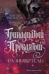 Тринадцатый Проклятый. Разрушитель - Токарева Мария