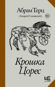 Крошка Цорес - Синявский Андрей Донатович