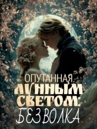 Опутанная лунным светом: Без волка - Lenaleia