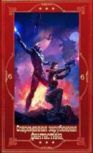 Современная зарубежная фантастика-6. Компиляция. Книги 1-29 (СИ) - Пшехшта Адам
